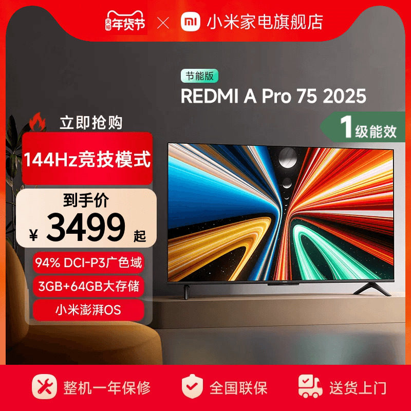 小米REDMI A Pro75英寸高清144Hz高刷平板电视机2