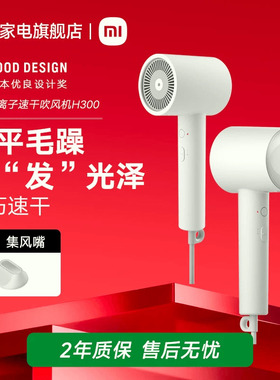 米家负离子速干吹风机H300家用护发小米电吹风宿舍恒温白色轻巧