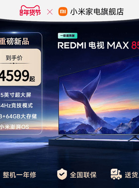 小米REDMI MAX85英寸4K高清144Hz高刷液晶电视机2025以旧换新补贴