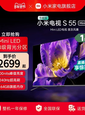 小米电视S 55 MiniLED  240Hz超高刷平板电视节能版以旧换新补贴