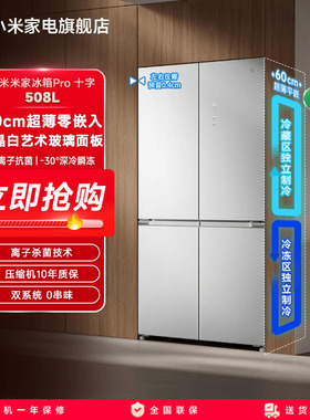 小米米家冰箱Pro双系统十字四门508L平嵌60cm超薄一级风冷