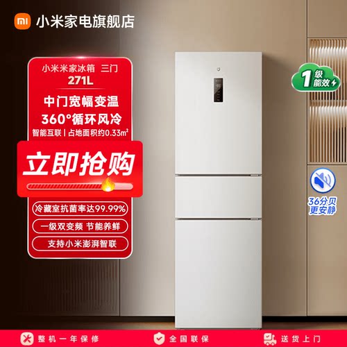 小米米家三开门冰箱271L一级能效