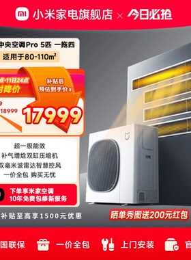 小米米家中央空调Pro5匹一拖四家用多联机超一级能效全直流变频