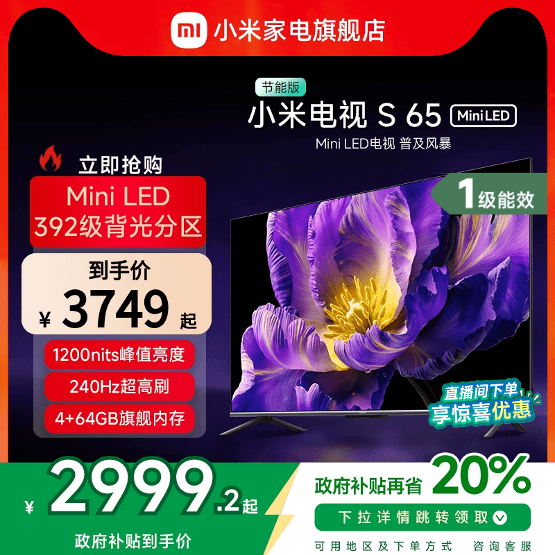 小米电视S 65 MiniLED 240Hz超高刷平板电视节能版以旧换新补贴
