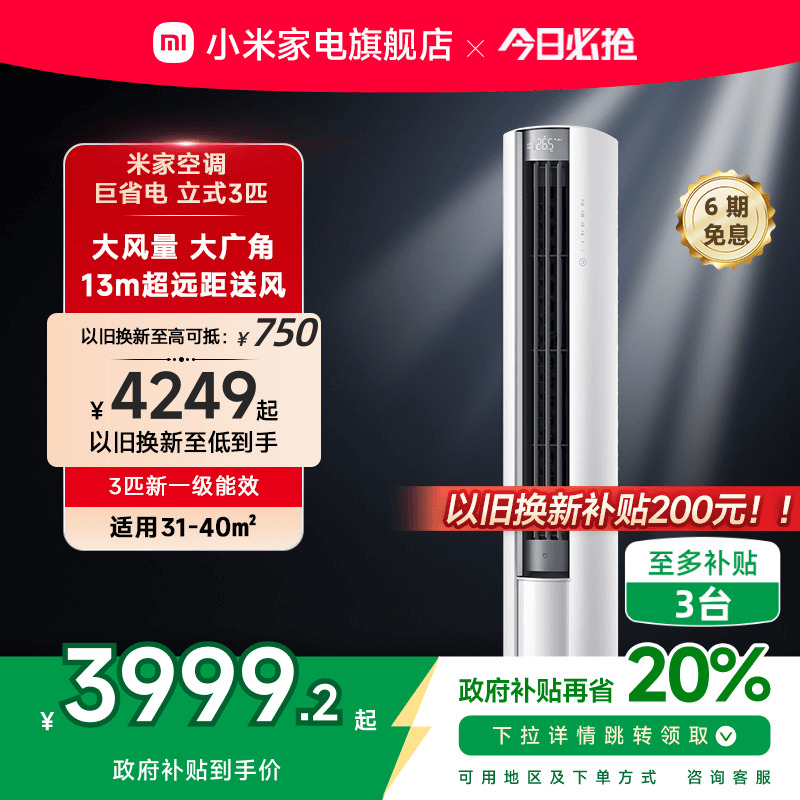 【2025款】小米米家立式空调3匹一级能效柜机变频家用客厅冷暖