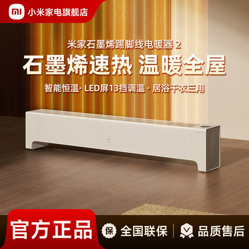 【政府补贴15%】小米米家石墨烯踢脚线电暖器取暖器暖风机电暖气