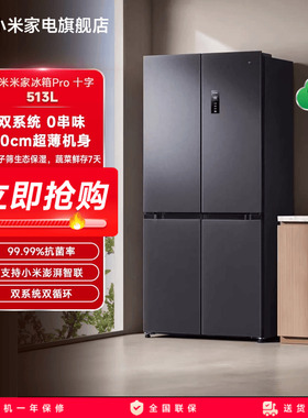 小米米家Pro双系统冰箱513L十字四门风冷60cm超薄家用一级能效