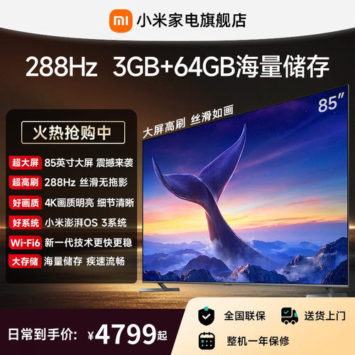 【大存储升级款】小米REDMI电视机MAX 85英寸288Hz超高刷3GB+64GB