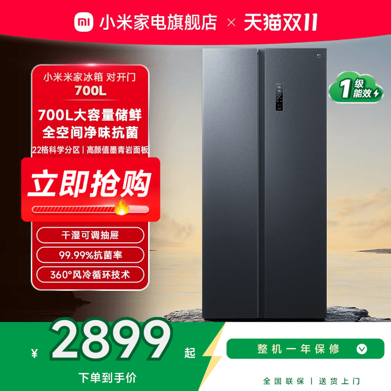 小米米家冰箱对开门700L新品