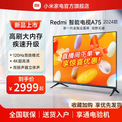 小米RedmiA75新品电视