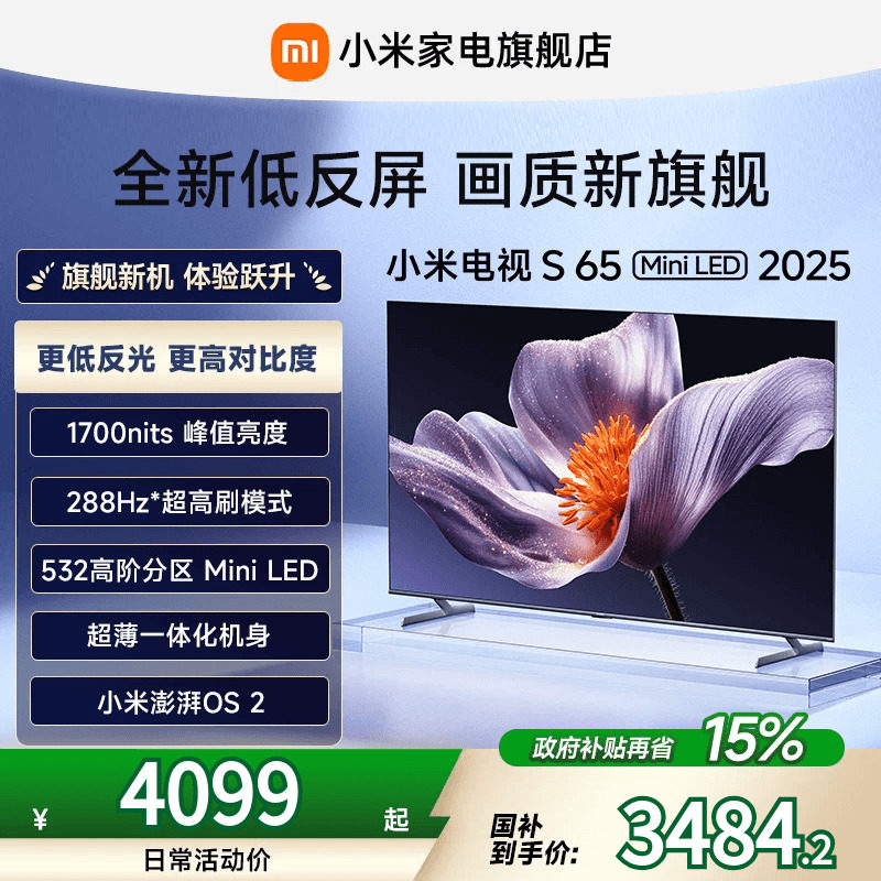 【新品】小米S65 MiniLED 2025低反屏65英寸电视机