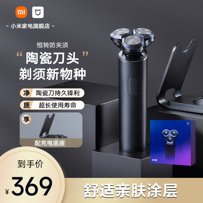 小米品旗米家电动剃须刀S700刮胡刀男士剃须充电式胡须刀水洗礼盒
