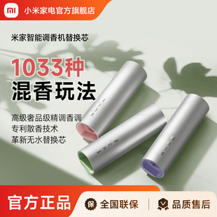 米家智能调香机专用替换液香氛香薰鼠尾草香葡萄柚香型青玉茶香型