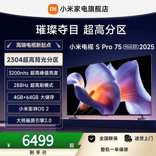 小米S Pro 75 MiniLED 2025电视机75英寸240Hz超高刷以旧换新补贴