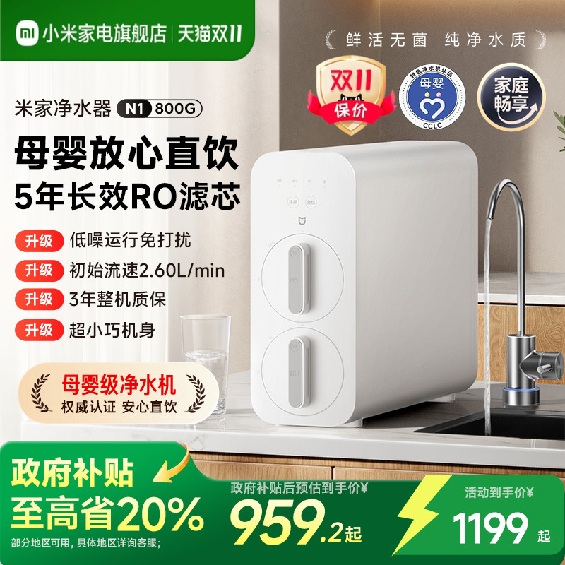 【政府补贴20%】小米净水器800G家用厨下式大通量净饮机过滤器