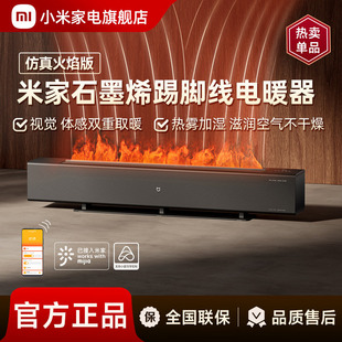 小米米家火焰石墨烯踢脚线电暖器加湿取暖器加热