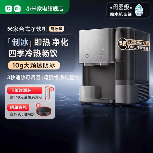 小米家电米家台式净饮机制冰版净水器家用免安装直饮即热净饮水机