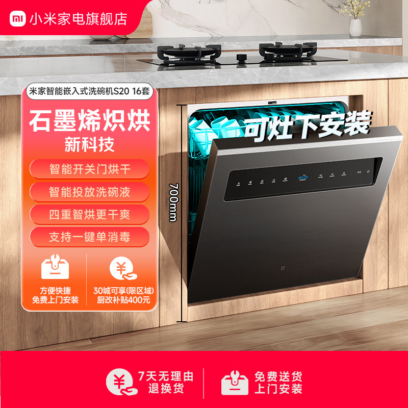 新品米家洗碗机16套S20大容量1级水效4重烘干洗烘消存嵌入式灶下