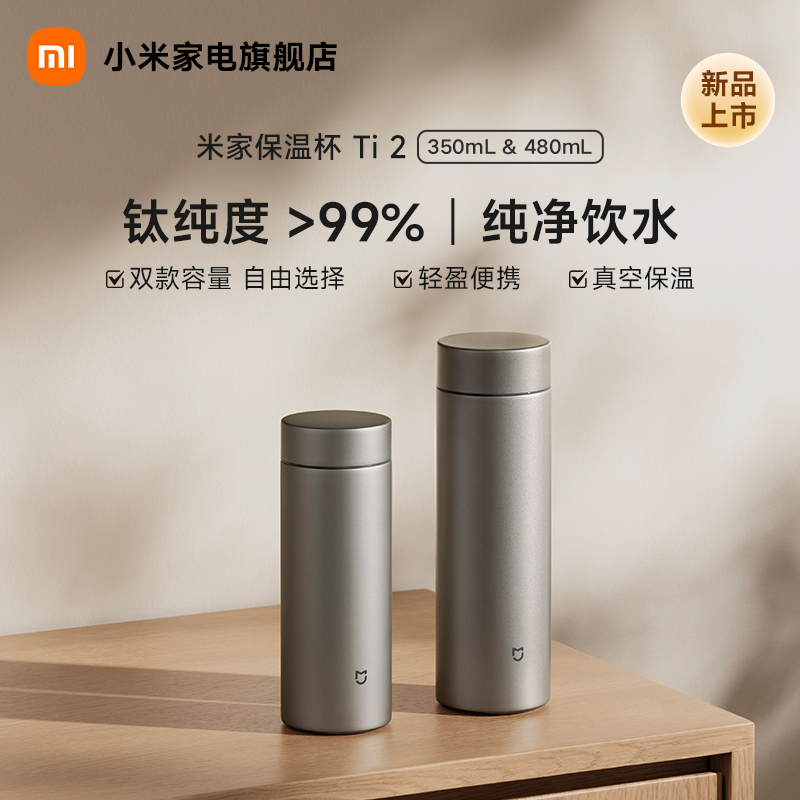 MIJIA/米家保温杯Ti2纯净饮水