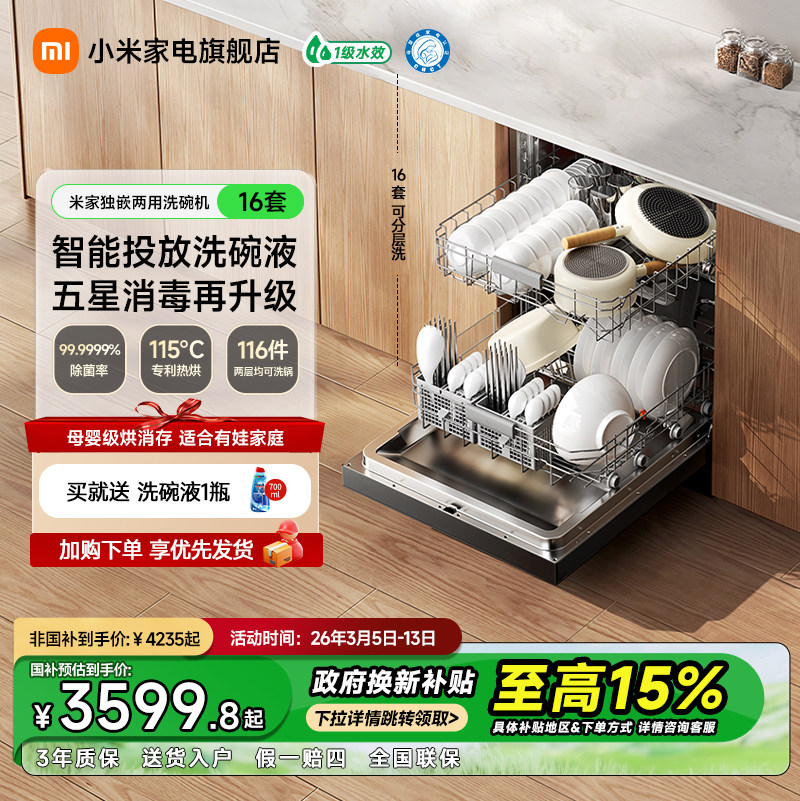 【新品首发】小米官旗米家洗碗机家用独嵌两用智能烘干16套S10