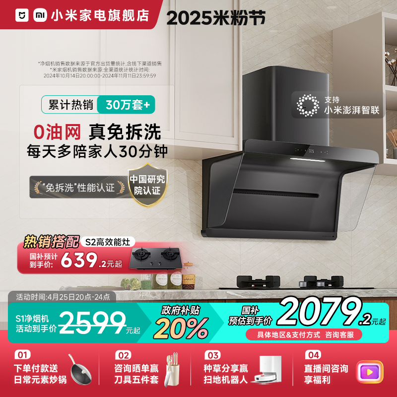 小米米家智能油烟机S1家用厨房抽油烟机侧吸大吸力免拆洗净烟机