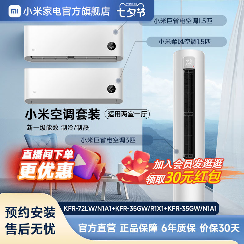 小米空调套装巨省电3匹+1.5匹柔风+1.5匹新一级能效两室一厅冷暖高性价比高么？