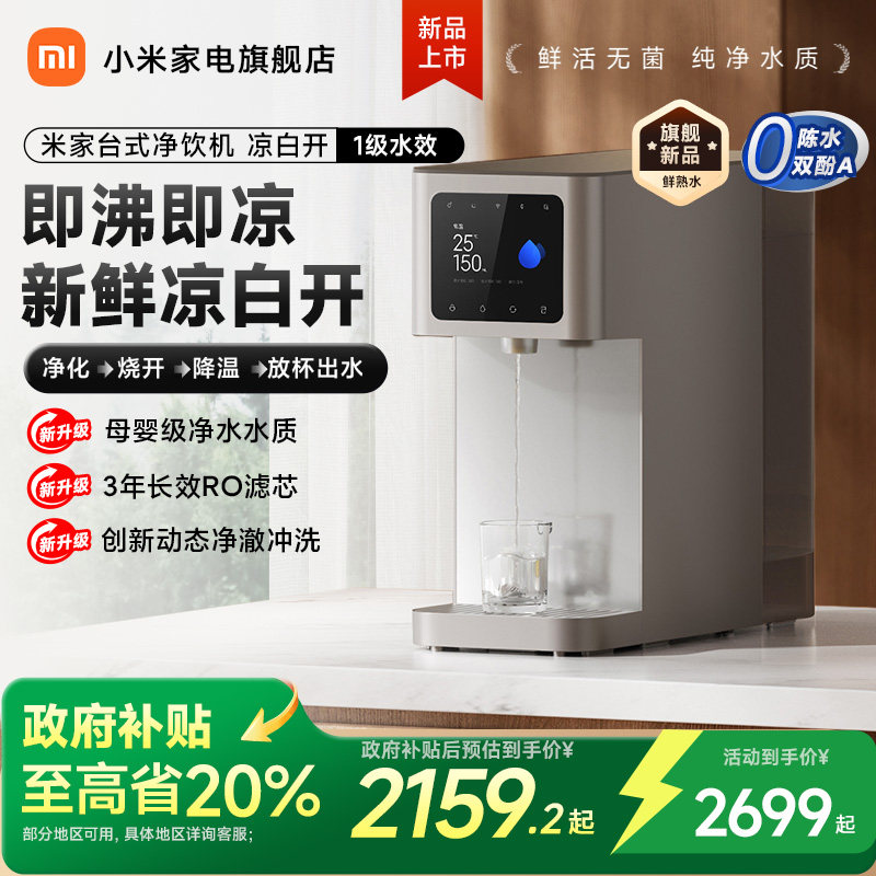 小米米家净饮水机器凉白开版家用厨房直饮自来水