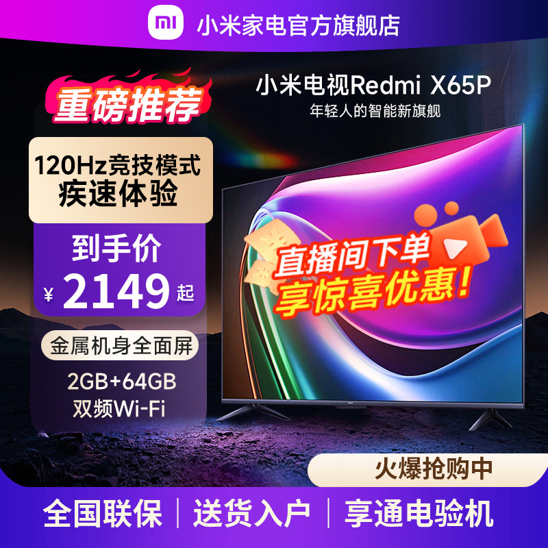 小米电视Redmi X65P电视120Hz高刷大内存4K超高清远场语音65英寸