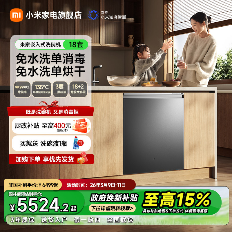 [首发新品]小米米家洗碗机P20家用智能嵌入式18套洗碗消毒烘干机