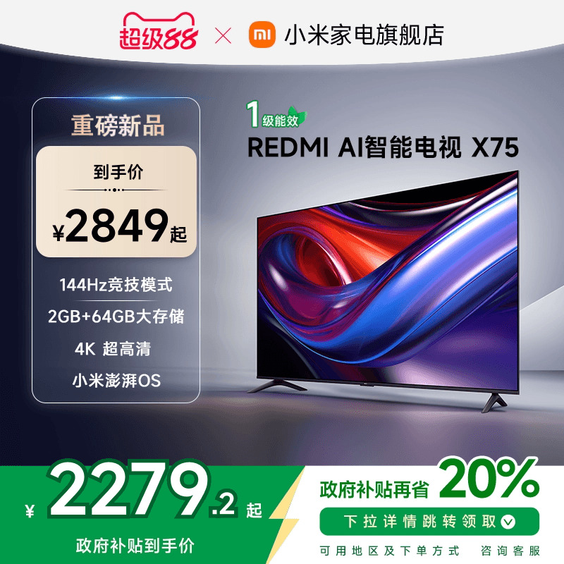 小米REDMI AI智能X75英寸144Hz高刷大内存液晶电视机以旧换新补贴