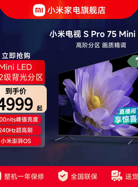 小米电视S Pro75英寸MiniLED240Hz高刷高清平板电视以旧换新补贴