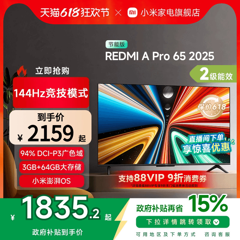 小米REDMI A Pro65英寸高清144Hz高刷平板电视机2