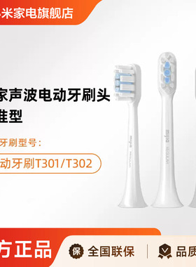 适配T301/T302小米米家声波电动牙刷头（标准型）3支装