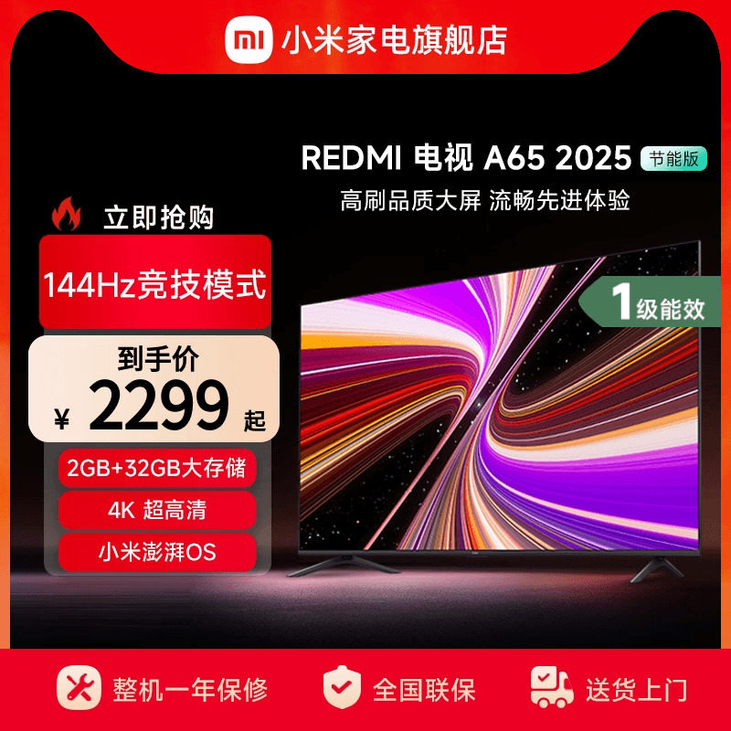 小米REDMI A65英寸144Hz高刷高清平板液晶电视机以旧换