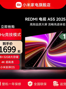 小米REDMI A55英寸144Hz高刷高清平板液晶电视机以旧换新补贴2025