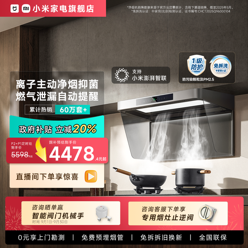 小米米家智能净烟机P2顶吸式抽油烟机燃气灶套装欧式家用大吸力