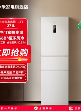 小米米家271L三开门风冷无霜冰箱家用小型宿舍用小冰箱一级能效