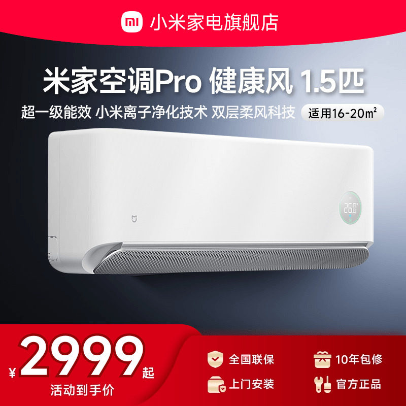 小米米家空调健康风Pro1.5匹超一级能效冷暖变频挂机家用官方正品