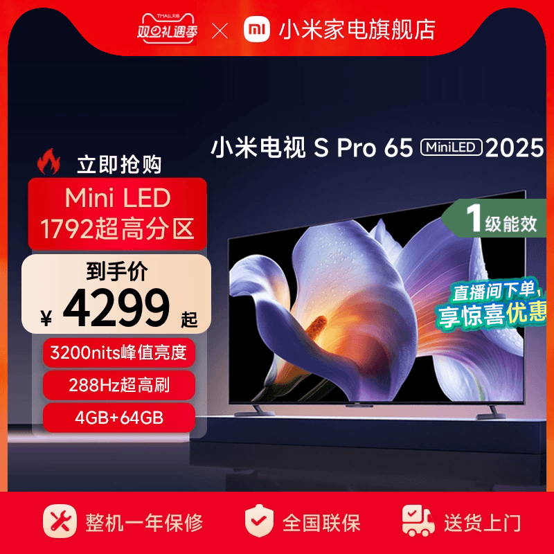 小米S Pro 65 MiniLED 2025电视机65英寸240Hz超高刷以旧换新补贴