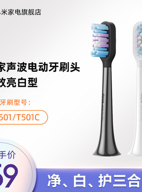 MIJIA/米家适配T501/T501C米家牙刷头（全效亮白型）