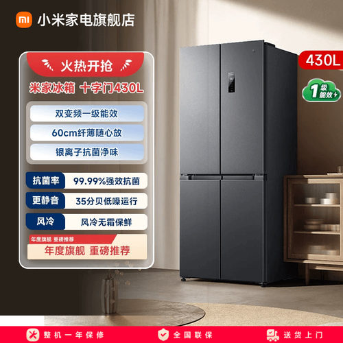 【小户型首选430L】小米冰箱十字