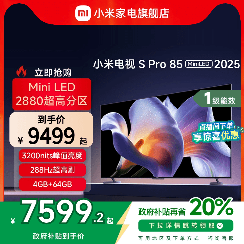小米S Pro 85 MiniLED 2025电视机85英寸240Hz超高刷以旧换新补贴