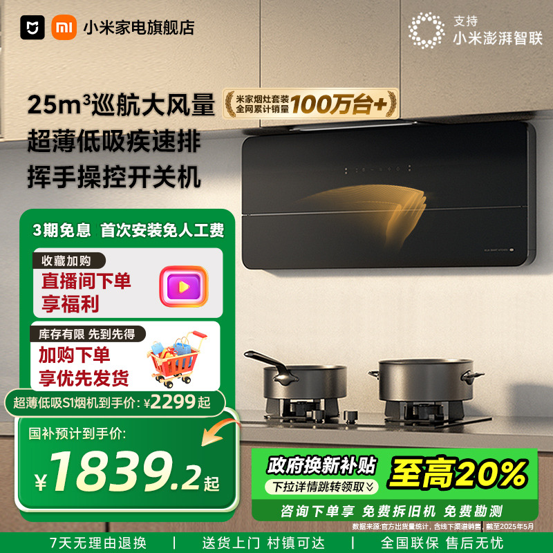 【政府补贴】小米米家超薄低吸油烟机S1抽油烟机厨房家用