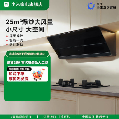 小米米家平嵌侧吸油烟机S1家用厨房抽油烟机自清洁