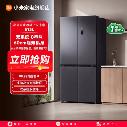 米家双系统冰箱十字四门513L超薄