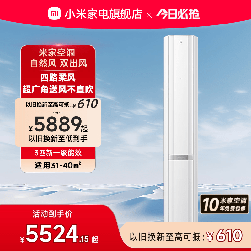 小米米家立式空调自然风双出风白3匹新一级能效智能家用客厅柜机