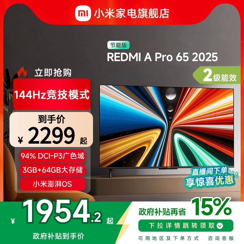 小米REDMI A Pro65英寸高清144Hz高刷平板电视机2025以旧换新补贴