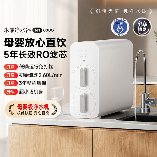 小米家电米家净水器800G家用厨下式大通量净饮机过滤器