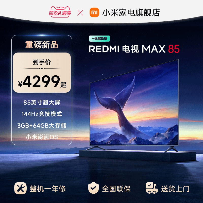 小米REDMI MAX85英寸4K高清144Hz高刷液晶电视机2025以旧换新补贴