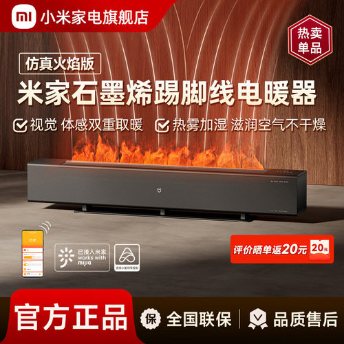 小米米家火焰石墨烯踢脚线电暖器加湿取暖器加热